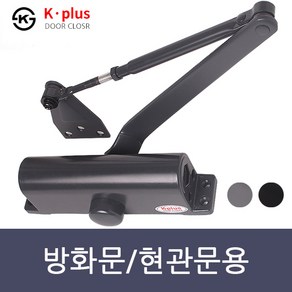 K-PLUS 컬러 도어클로저 현관문 방화문 도어체크 문자동 닫힘 내화방지 K630 / K1630 부속개별비닐포장, K-PLUS도어클로저 -자 기본형(블랙), 1개