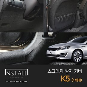 [인스톨] K5 1세대 스크래치방지 1열시트사이드커버 외, 카울사이드커버, 기아