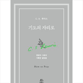 기도의 자리로:영광의 그분과 거룩한 발맞춤, 두란노서원, 9788953138742, C. S. 루이스 저/윤종석 역