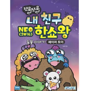 마린북스 쪼물쪼물 내 친구 NEO 2016 한쇼왕 (페이퍼 토이), 단품