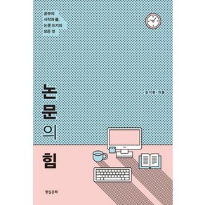 논문의 힘:공부의 시작과 끝 논문 쓰기의 모든 것, 김기란, 현실문화