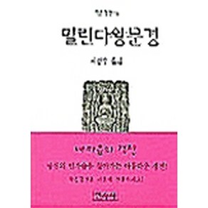 NSB9788970098265 새책-스테이책터 [밀린다왕문경 (포켓북)] -작은경전 16-민족사-서경수 옮김-불교 경전/법문-20020530 출간-판형, 밀린다왕문경(포켓북), 밀린다왕문경 (포켓북)