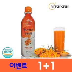 [1+1+1 이벤트] 비타민나무 산자나무 열매 착즙 원액 쥬스 100%, 2개, 총 2병, 500ml