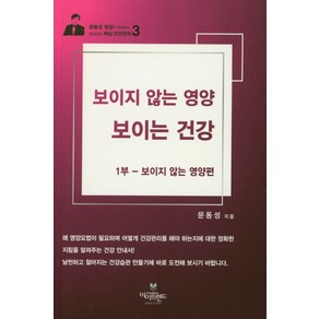 보이지 않는 영양 보이는 건강 1부: 보이지 않는 영양편, 아이프렌드, 문동성 저