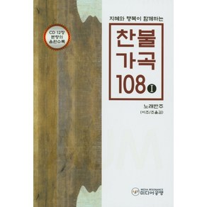 지혜와 행복이 함께하는찬불가곡 108 1: 노래반주, 미디어공명