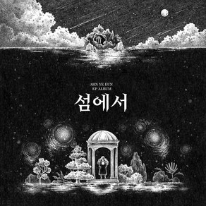 (CD) 안예은 - 섬에서 (EP)