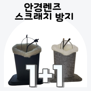 DEEPSUN 안경렌즈 스크래치 방지 거치대 블랙+그레이