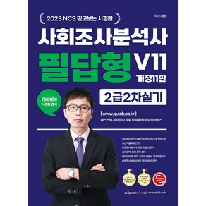 2023 NCS 믿고보는 사경환 사회조사분석사 필답형 V11 2급 2차 실기:[이론+기출문제유형] 수록