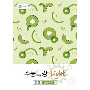 올바른책 수능특강 Light 영어 변형문제(2022), 올바른선생님연합, 단품