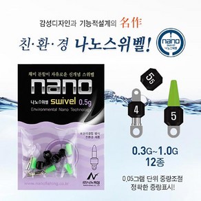 나노피싱 나노스위벨 (0.15g-1.0g)