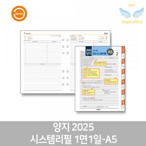 양지 2025 시스템리필 1면1일-A5