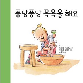 퐁당퐁당 목욕을 해요:키다리 아기 생활 그림책, 키다리