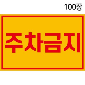 주차금지 스티커 100장 불법 무단 주차 방지 경고