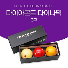 [코차]보타르/ 다이아몬드 다이나믹 3구 4구 당구공/ PBA 공인구 헬릭스/ 보타르 트론