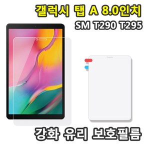 갤럭시탭A 8.0 2019 강화 유리 필름 SM-T290 T295 T295N, 강화유리 보호필름, 1개