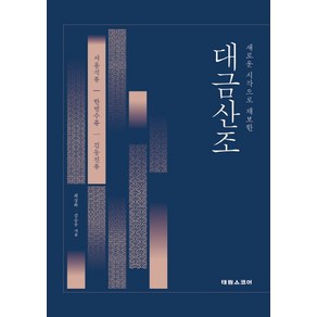 새로운 시각으로 채보한대금산조, 태림스코어, 최상화김승우