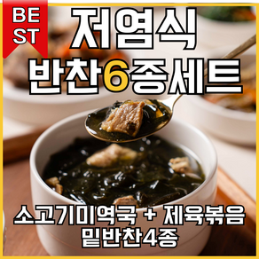 [건강예찬] 맛있는 6종 반찬 세트 소고기미역국+제육볶음+밑반찬4종, 1개, 3kg