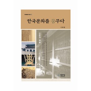 한국문화를 꿈꾸다:인문과 예술