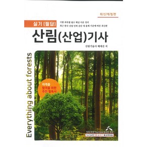 산림(산업)기사 필답교재 저자산림기술사 및 푸른잎사귀임업조경학원 원장