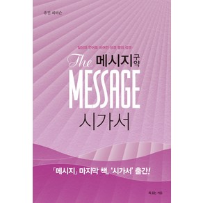 메시지 구약: 시가서:일상의 언어로 쓰여진 성경 옆의 성경, 복있는사람