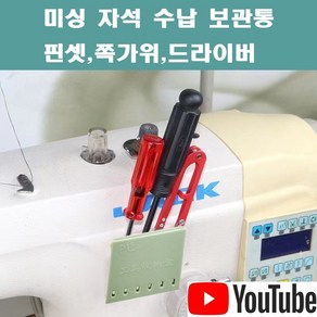 < K 마켓 > 최신형 A-109 미싱 자석거치대 보관통 민트 (사용유튜브 있어요) 핀셋 드라이버 쪽가위 보관함 자석부착 미싱용품 미싱부자재 미싱부속 쏘잉 소잉 SEWING