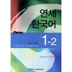 연세한국어 1-2(English Vesion), 연세대학교 대학출판문화원