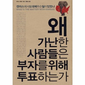 웅진북센 왜 가난한 사람들은 부자를 위해 투표하는가 캔자스에서 도대체 무슨 일이 있었나