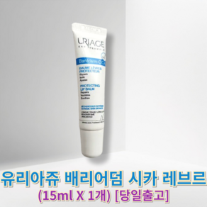 정품) 유리아쥬 배리어덤 시카 레브르 uiage 립에센스 입술보호부드러운립밤 립수분유지밤 휴대간편입술밤, 1개