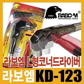 라보엠 KD-123 / KD-124 코너드릴아답터 코너 앵글드라이버