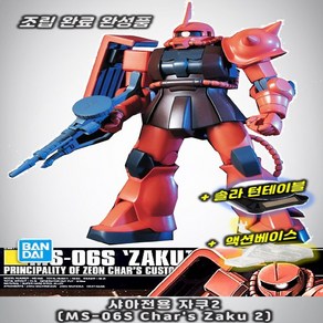 아르크 완성품 턴테이블 베이스포함 HG 샤아전용 자쿠 Zaku2, 1개