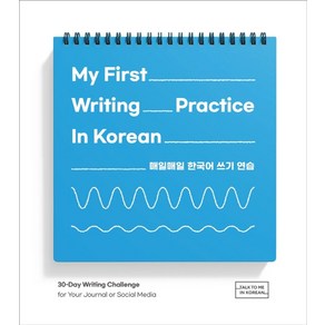 My First Writing Practice In Korean(매일매일 한국어 쓰기 연습)