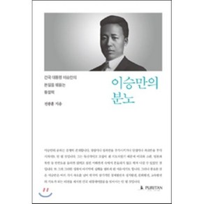 이승만의 분노:건국 대통령 이승만의 본질을 꿰뚫는 통찰력