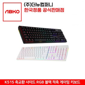 ABKO HACKER K515 축교환 측면 RGB 라이팅 이중사출 게이밍 기계식 키보드 블랙 적축