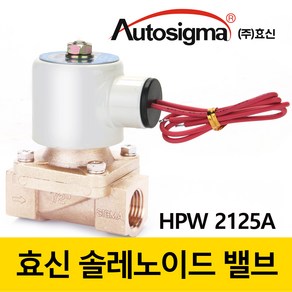 효신 전기 솔레노이드 밸브 물용 HPW2125A 2160상시닫힘형 2way 솔밸브 오토시그마 25A 전자변, AC 220V, HPW 2125A, 1개