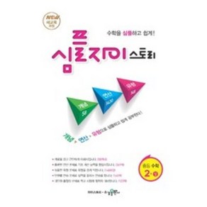 심플 자이스토리 중등 수학 2(상):New 새교육과정  수학을 심플하고 쉽게!, 수경출판사, 중등2학년