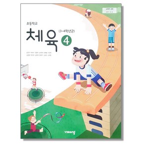 초등학교 교과서 4학년 체육 4 손준구 비상, 초등4학년, 1개