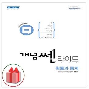 (선물) 2025년 개념쎈라이트 고등 확률과 통계, 고등학생