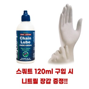 스쿼트 체인루브 120ml 파라핀 체인오일(니트릴 장갑 사은품), 1개