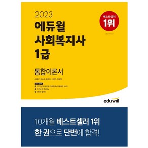 2022 에듀윌 사회복지사 1급 통합이론서