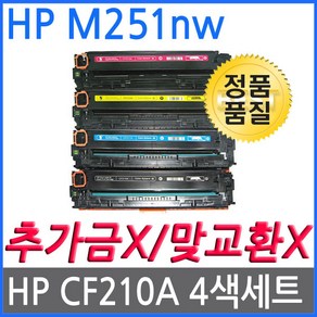 4색1세트 HP호환토너 레이저젯프로 200 M251NW CF210A CF211A CF212A, 1개