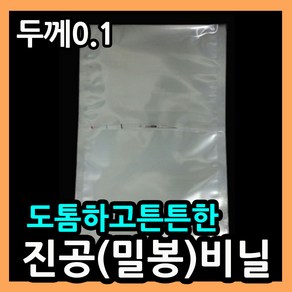 두꺼운진공(실링)포장지((두께0.1)) 생선가시 뾰족한뼈 튼튼한진공봉투 실링봉투 두꺼운진공봉투 업소용진공포장지 두꺼운실링비닐팩 두꺼운진공팩 굴비포장지 전자부품포장비닐 두꺼운나일론, 01.두꺼운비닐 15X18-100매.