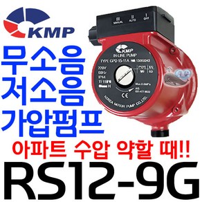 펌프샵 KMP RS12-9G(구GPD15-11A) RS12-9GP RS12-9GS 무소음펌프 하향식가압 옥상물탱크 설치현장에 적합/아파트 빌라 단독주택/급수가압/하향식가압/자동펌프, 1개, 본품(배터리없음)