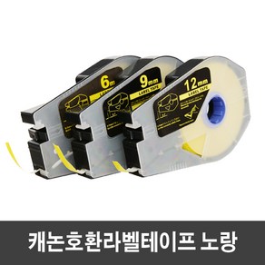 캐논 호환라벨테이프 6 ~ 12mm 라벨테이프 / 검정색 먹지, TM-LBC9W 호환 9mm 흰색 라벨