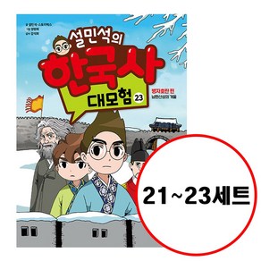 설민석의 한국사 대모험 21 + 22 + 23권 세트 전 3권