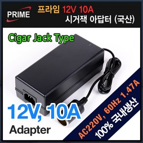 프라임디렉트 12V 10A 시거잭 아답터