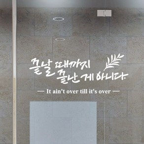 끝난게아니다 캘리그라피스티커 포인트그래픽스티커 벽지 인테리어 글자 명언 글귀 한글 데코 레터링 손글씨 문구, 화이트