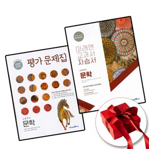 (GIFT+) 미래엔 고등학교 문학 자습서+평가문제집 세트 (전2권)