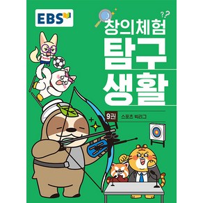 선물+2025년 EBS 창의체험 탐구생활 9권