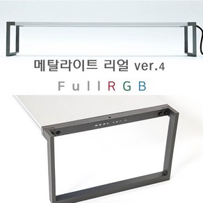 아쿠아스 메탈라이트 리얼 450 ve4 full RGB 수초 조명