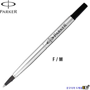 Parker 볼펜심 Roller Ball Refill 수성 M(0.7mm) (교환 반품X)